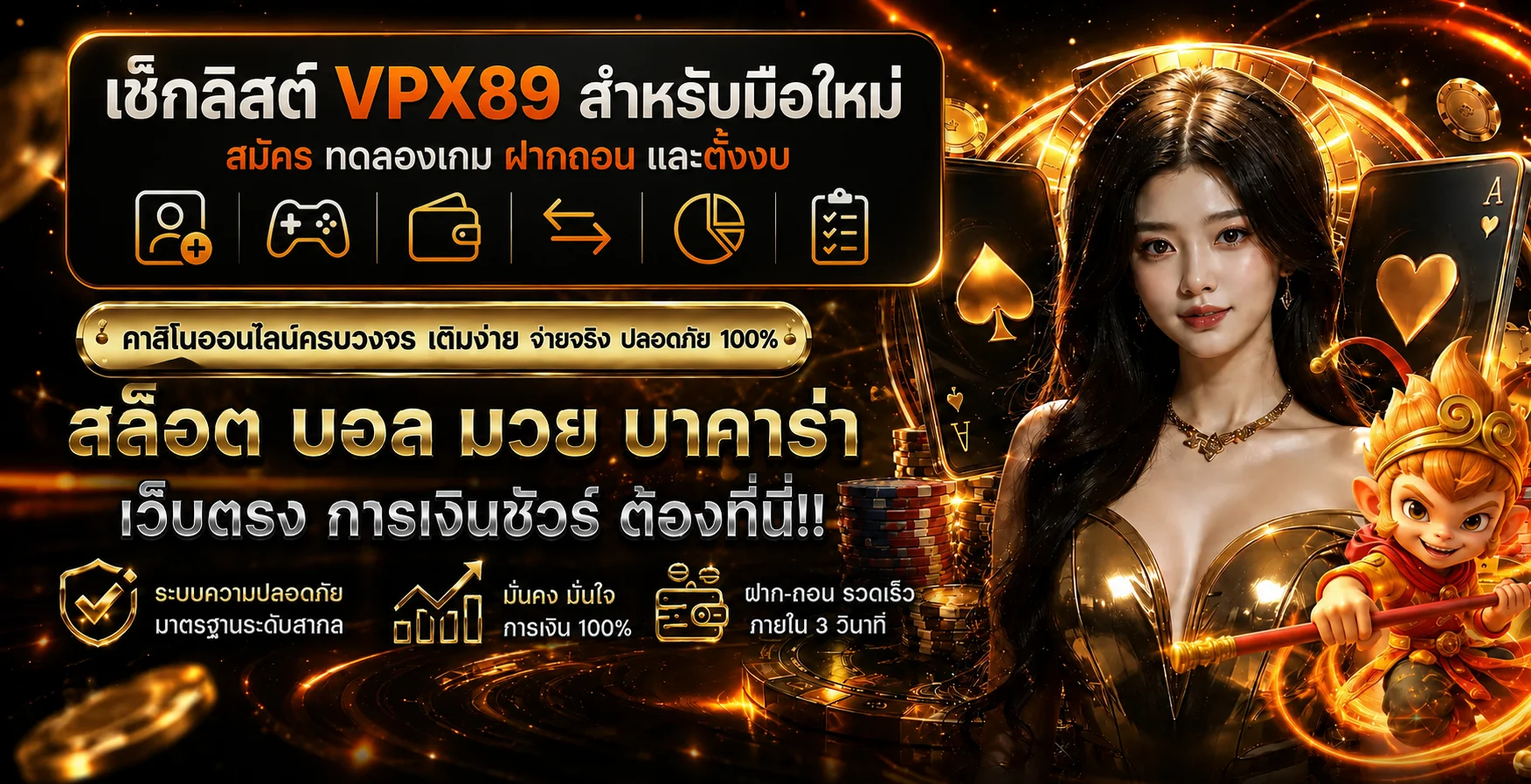 VPX89 สำหรับมือใหม่ สมัคร ทดลองเกม ฝากถอนอย่างมีแผน
